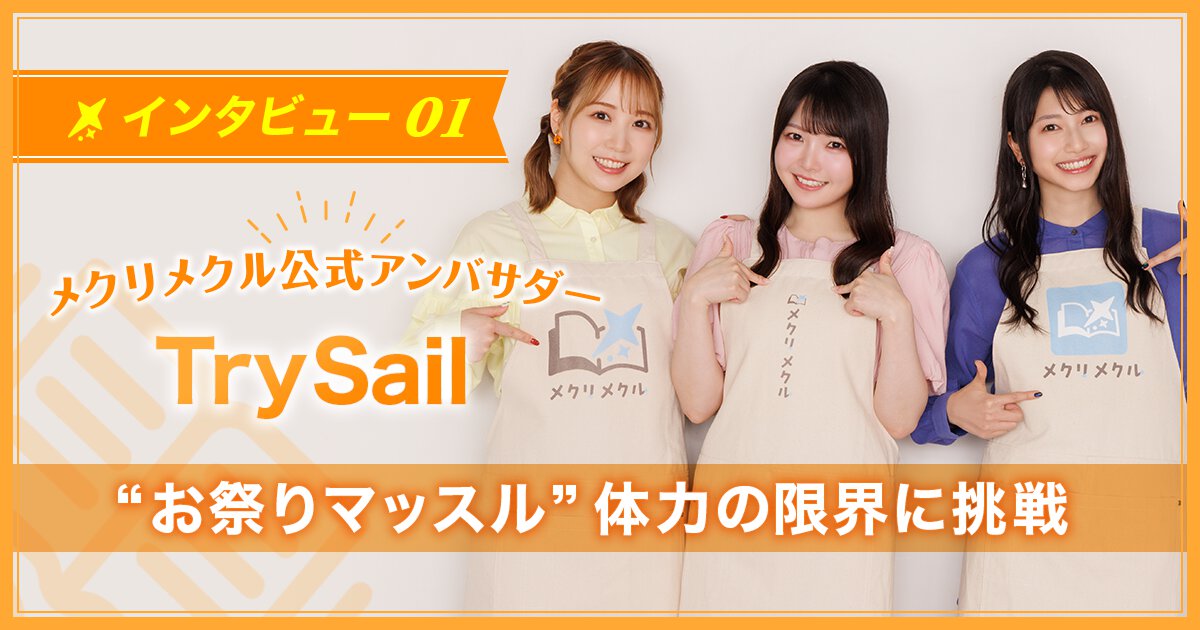 創刊特別企画/アンバサダーインタビュー:TrySailさん