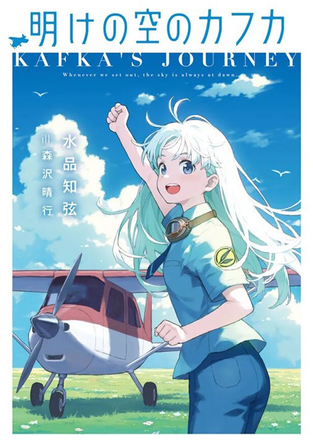 『明けの空のカフカ』書影