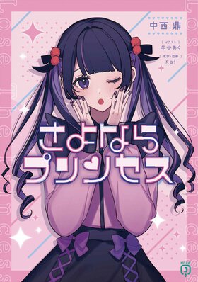 あなたの「死ぬまでにやりたいこと」は何ですか？　――大人気楽曲『さよならプリンセス』の物語から勇気をもらう