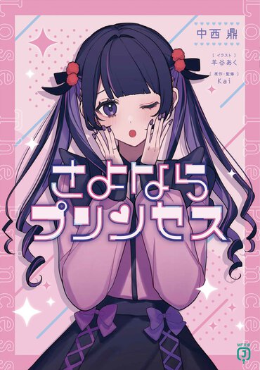 あなたの「死ぬまでにやりたいこと」は何ですか？　――大人気楽曲『さよならプリンセス』の物語から勇気をもらう