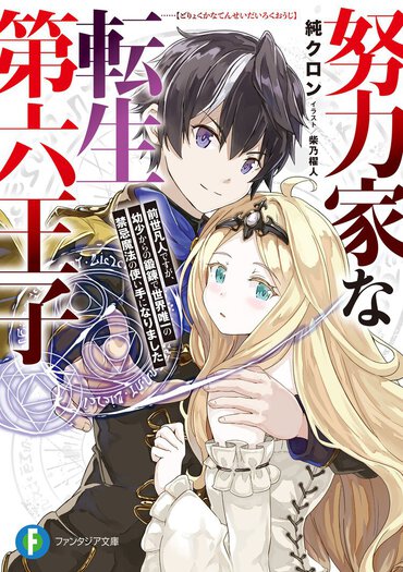 やはり努力……！　努力はすべてを解決する！　転生したらお手本にしたい主人公No.1（暫定）の異世界転生ファンタジー、爆誕。