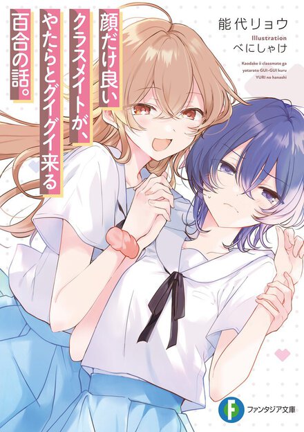 これが私の2025年百合オブザイヤー！　「顔だけ良い」クラスメイトの顔以外の良いところも少しずつ知っていくドキドキ甘々なガールミーツガール。