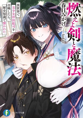織田信長の次は、沖田総司モチーフの美少女ヒロイン!?　新選組オタクが異世界に転生し、歴史上の偉人を召喚して戦う注目ファンタジー！