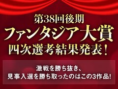 【臨時発表】第38回ファンタジア大賞後期　四次選考結果発表のお知らせ