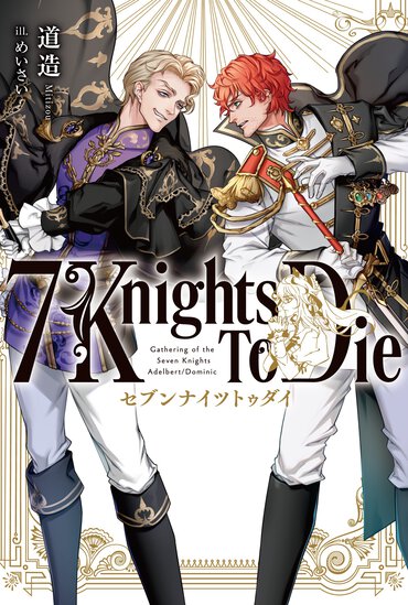 誇りと人生をかけた生々しい戦闘描写に息をのむ。騎士たちの生きざまに心揺さぶられる重厚な物語
