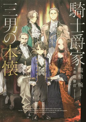 ハードな前世から転生したのは辺境貴族の三男坊。自分の“在り方”と向き合い、まっすぐに進んでいく――。硬派な正統派転生ファンタジー