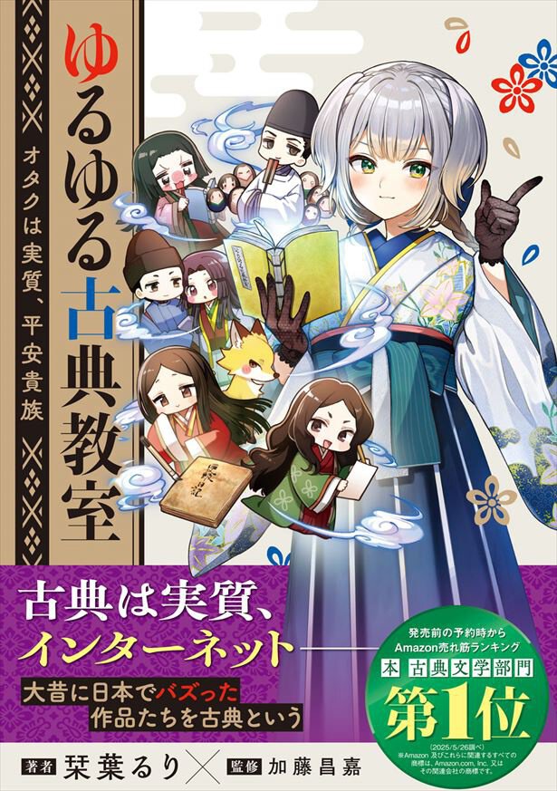 発売前予約でAmazon売れ筋ランキング 本 古典文学部門 第1位(2025/5/26調べ)を獲得