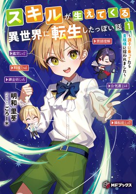 無限にスキルをゲットできるスキルで無双！　凡人でも地道に頑張れば無双できるようになる