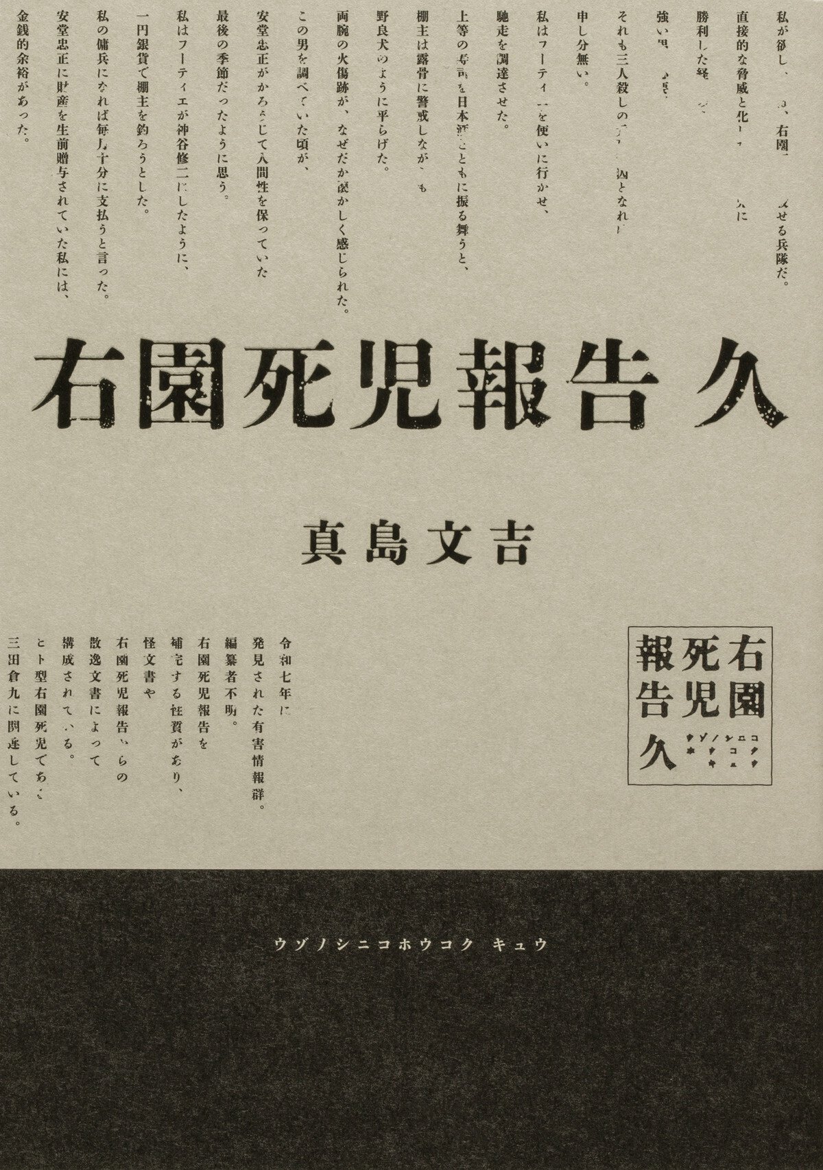 右園死児報告 久