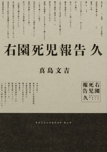 右園死児報告　久