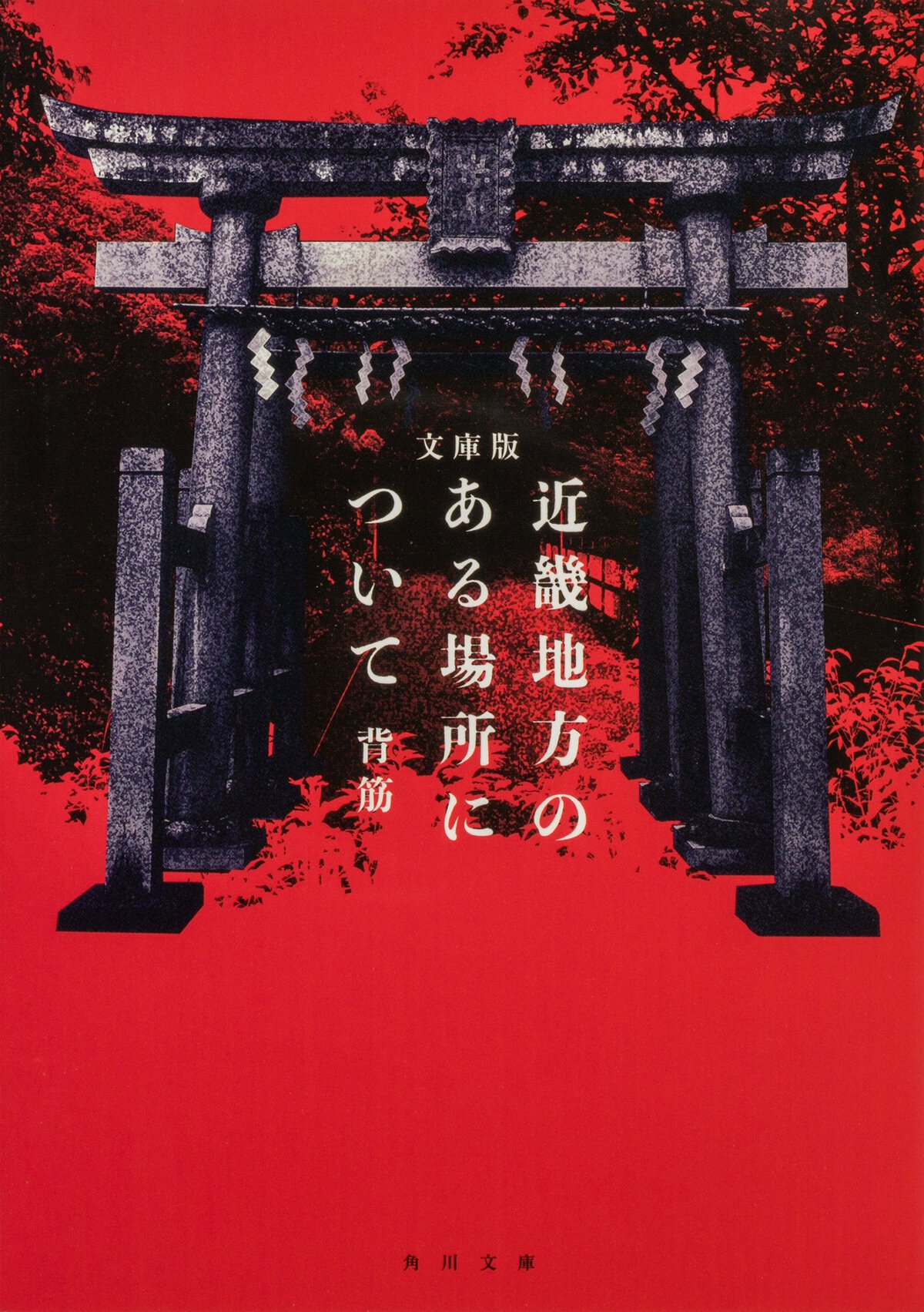 文庫版 近畿地方のある場所について