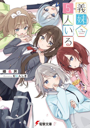 ある日突然5人の義妹が!? 『レプリカだって、恋をする。』の榛名丼先生が描く同居ラブコメ作品！