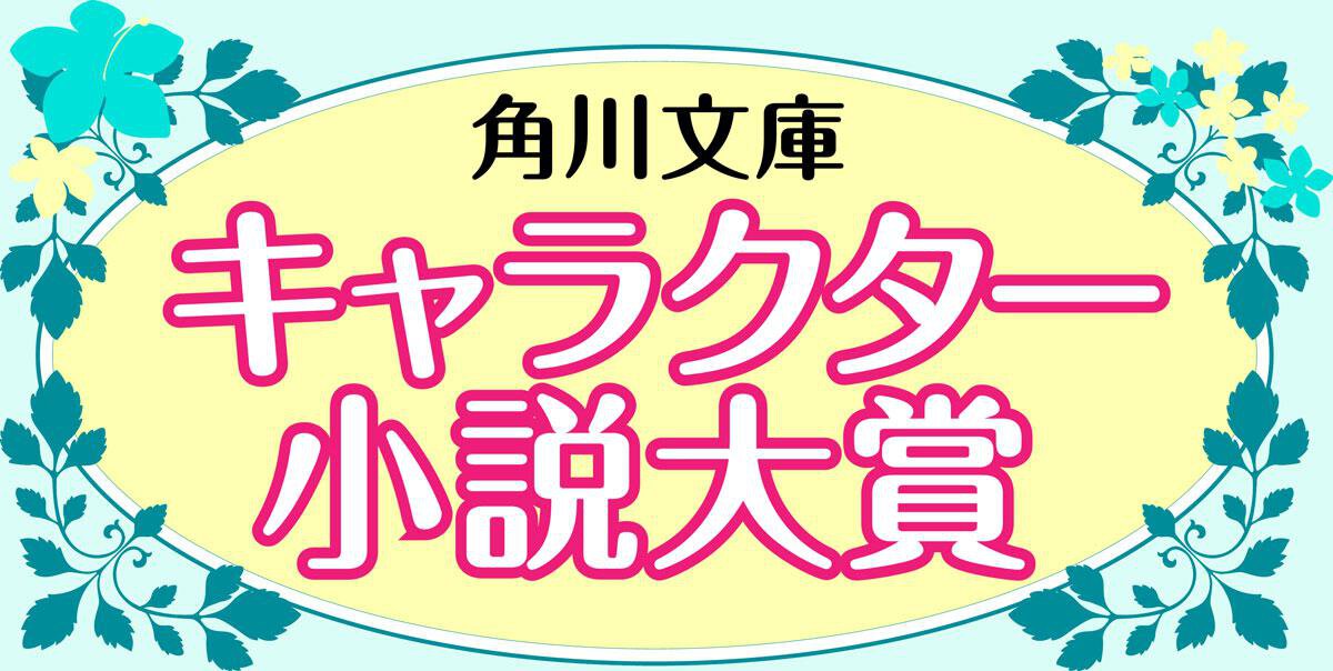 【募集8/18〆切】第11回 角川文庫キャラクター小説大賞《読者審査員》を大募集!!