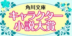 【募集8/18〆切】第11回 角川文庫キャラクター小説大賞《読者審査員》を大募集!!
