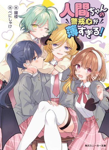 『人間ちゃんの警戒心が薄すぎる！』
