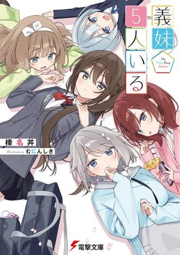 義妹５人いる