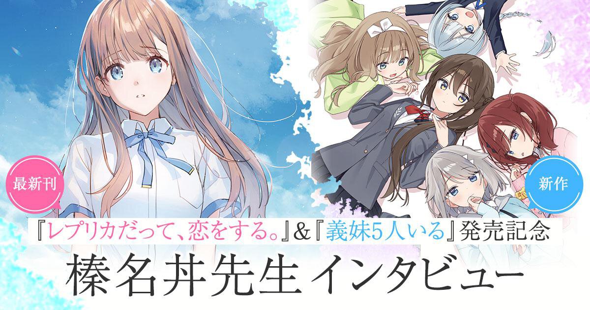 『レプリカだって、恋をする。』最新刊＆新作『義妹５人いる』発売記念 榛名丼先生インタビュー