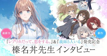 『レプリカだって、恋をする。』最新刊＆新作『義妹５人いる』発売記念 榛名丼先生インタビュー