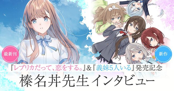 『レプリカだって、恋をする。』最新刊＆新作『義妹５人いる』発売記念 榛名丼先生インタビュー