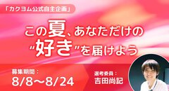 吉田尚記アナによる“好き”をテーマにしたエッセイ選考　Web小説サイト「カクヨム」で自主企画「この夏、あなただけの“好き”を届けよう」が8/8からスタート！