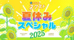 無料拡大や人気作家70名以上による毎日短編など、「カクヨムネクスト」の夏休みスペシャルキャンペーンがすごい！