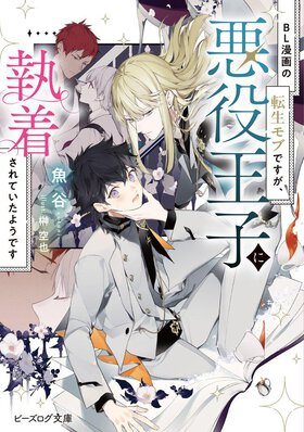 悪役王子の可愛らしい一面にキュン！ 普段はBLを読まない人でも読みやすく楽しめる内容です。
