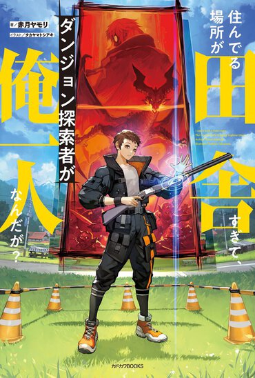 現代日本を舞台にド田舎ローカルヒーローがまさかの世界的英雄へ──カクヨム年間総合ランキング１位も納得の胸アツ作品がついに書籍化