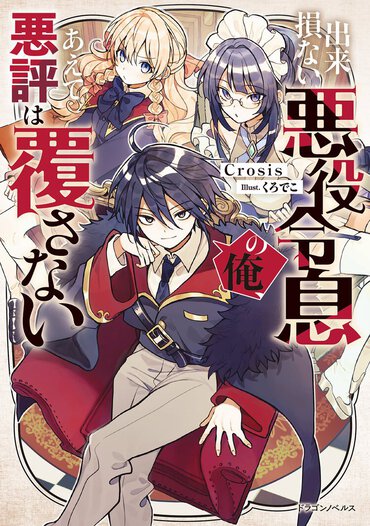 これが新世代の主人公!？　悪役転生モノのパターンを打ち壊した爽快＆痛快系ファンタジーが、ここに爆誕！