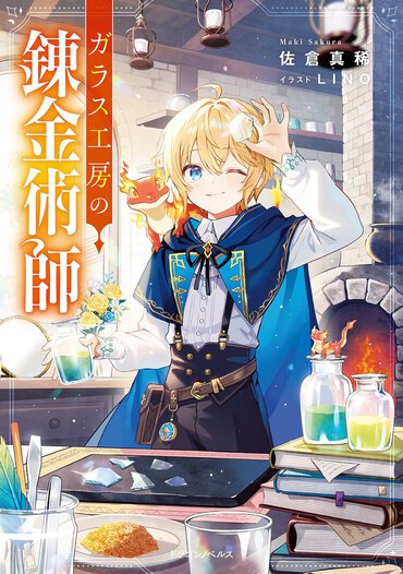 異世界でガラス工芸師を目指す転生ファンタジー!？　雰囲気たっぷり、没入感満点のスローライフ体験に要注目！