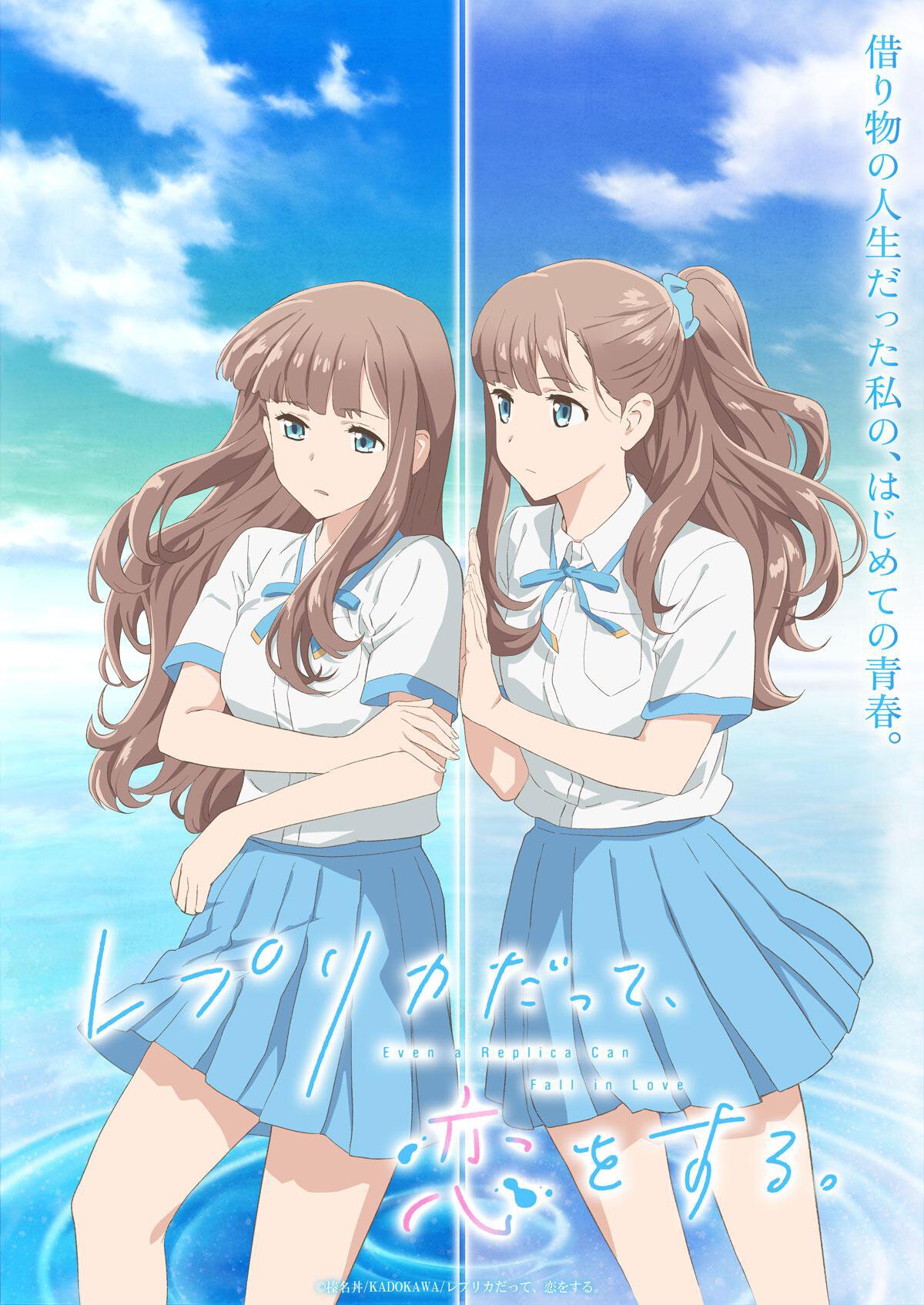 TVアニメ「レプリカだって、恋をする。」2026年放送決定！