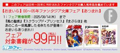 ファンタジア文庫の名作が300冊以上、99円均一!?　超お得なセールは8/14（木）23:59まで！