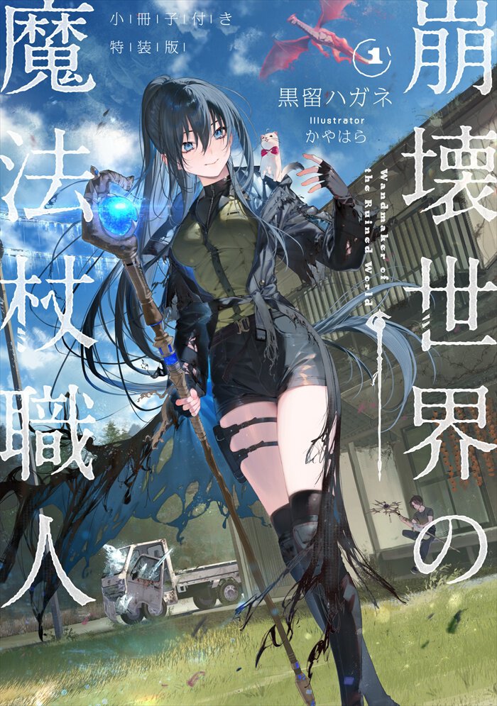 『崩壊世界の魔法杖職人１特装版』