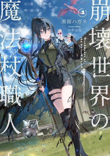 『崩壊世界の魔法杖職人１特装版』