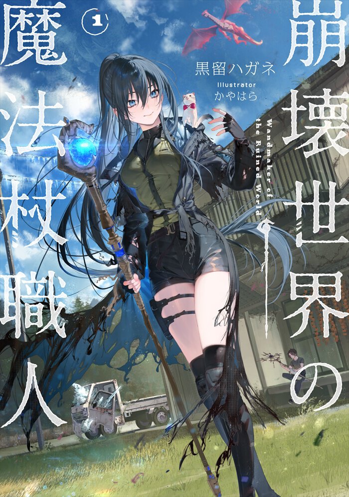 『崩壊世界の魔法杖職人１』