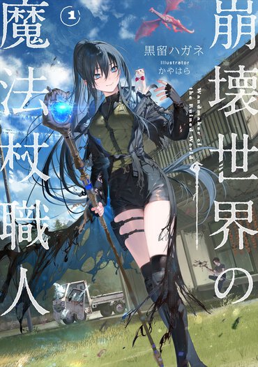 『崩壊世界の魔法杖職人１』