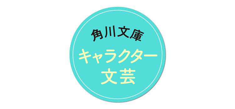 角川文庫 キャラクター文芸