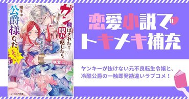 恋愛小説でトキメキ補充しませんか？ 【#01】ヤンキーが抜けない元不良転生令嬢と、 冷酷公爵の一触即発勘違いラブコメ！　『ガン飛ばされたので睨み返したら、相手は公爵様でした。これはまずい。』