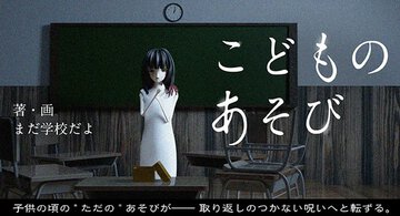少女が行方不明になったきっかけは、夏休みのちょっとした「オカルト遊び」だった。 ホラー系YouTuber「まだ学校だよ」の本格ホラー小説『こどものあそび』の連載が開始！