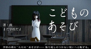 少女が行方不明になったきっかけは、夏休みのちょっとした「オカルト遊び」だった。 ホラー系YouTuber「まだ学校だよ」の本格ホラー小説『こどものあそび』の連載が開始！