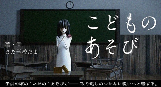 少女が行方不明になったきっかけは、夏休みのちょっとした「オカルト遊び」だった。 ホラー系YouTuber「まだ学校だよ」の本格ホラー小説『こどものあそび』の連載が開始！
