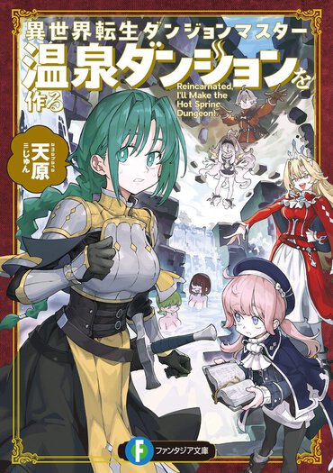 飯テロならぬ風呂テロ!?　読んだら絶対お風呂に入りたくなる、異色のほっこりダンジョン系ファンタジー！　リフレッシュのお供に最適な一冊。