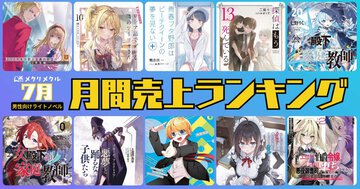 【2025年7月】男性向けライトノベル 月間売り上げランキング（6/26～7/25刊行）