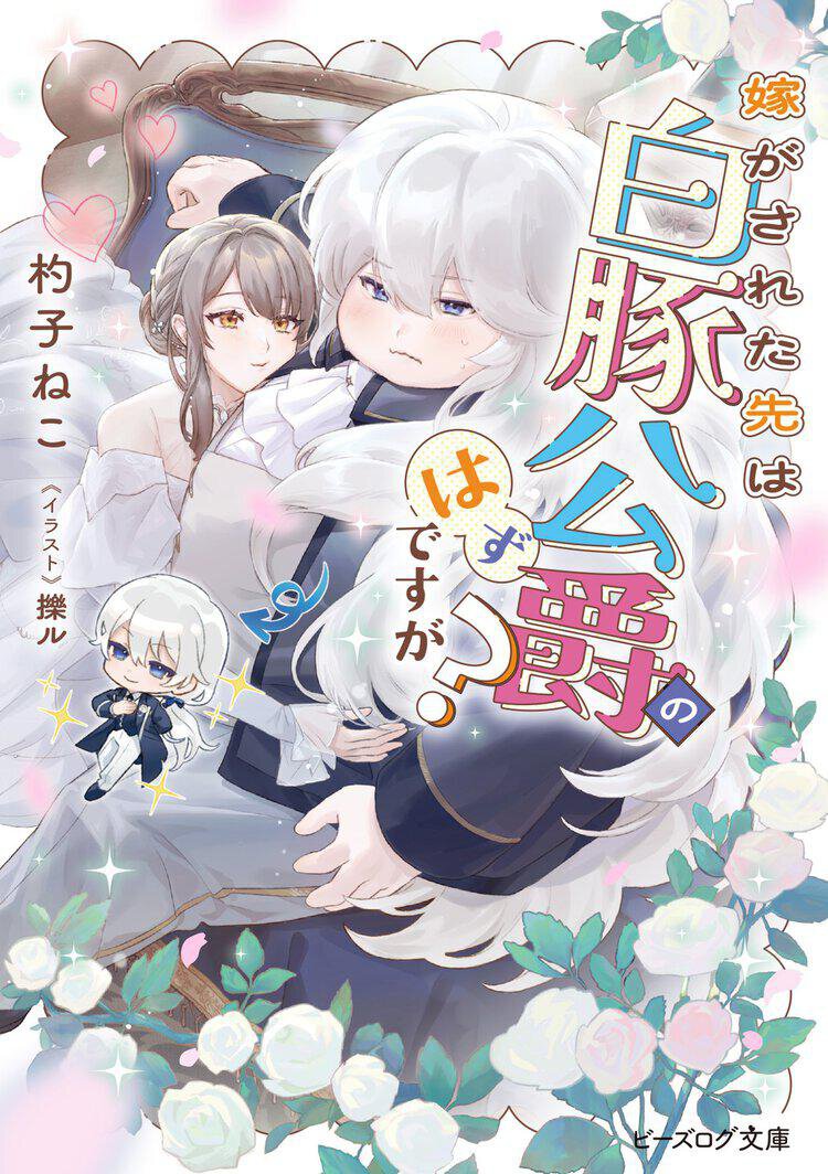 嫁がされた先は白豚公爵のはずですが？