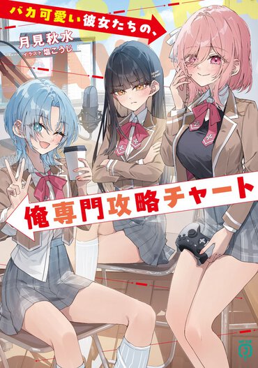 『バカ可愛い彼女たちの、俺専門攻略チャート』書影