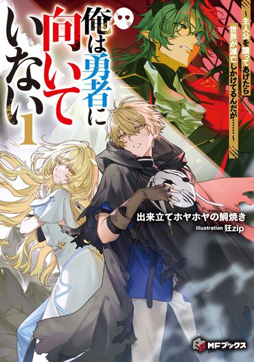 漫画の主人公に転生したのに、その座を別人に譲った!?　そんな彼・ブレイブのその後の生き様は――？