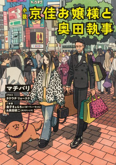 正義感の強いギャルお嬢様×ツンデレ堅物執事。友人や恋人とも違う、尊い主従関係を堪能できる日常コメディ