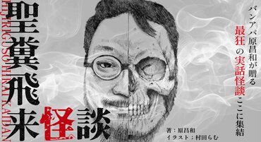 クスっと笑える実体験怪談小説。あの「the band apart」のベーシスト原昌和が書く『聖糞飛来怪談』の連載が開始！