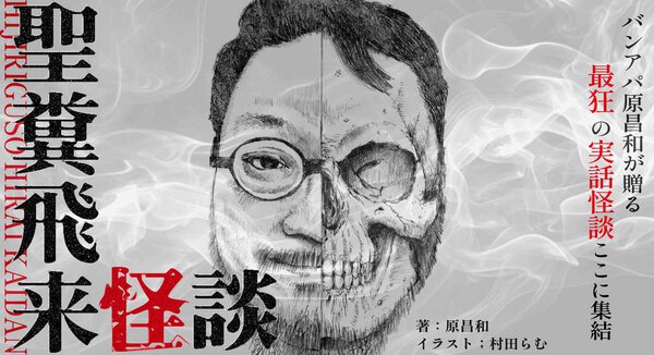 クスっと笑える実体験怪談小説。あの「the band apart」のベーシスト原昌和が書く『聖糞飛来怪談』の連載が開始！