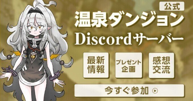 『温泉ダンジョン』公式Discordサーバー開設