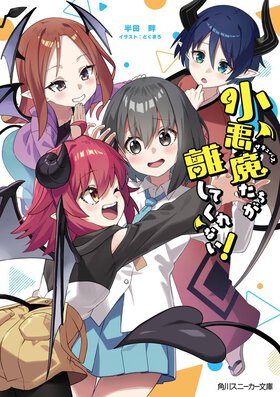 ちょっと性悪だけどポンコツヒロインの魅力に妄想がはかどります。サキュバスたちと女性主人公が織りなすハーレムラブコメをご堪能あれ！